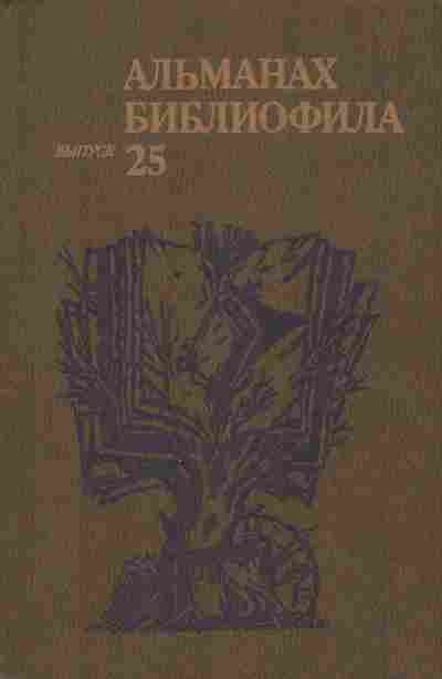 Книга Альманах библиофила Выпуск 25, 11-8680, Баград.рф